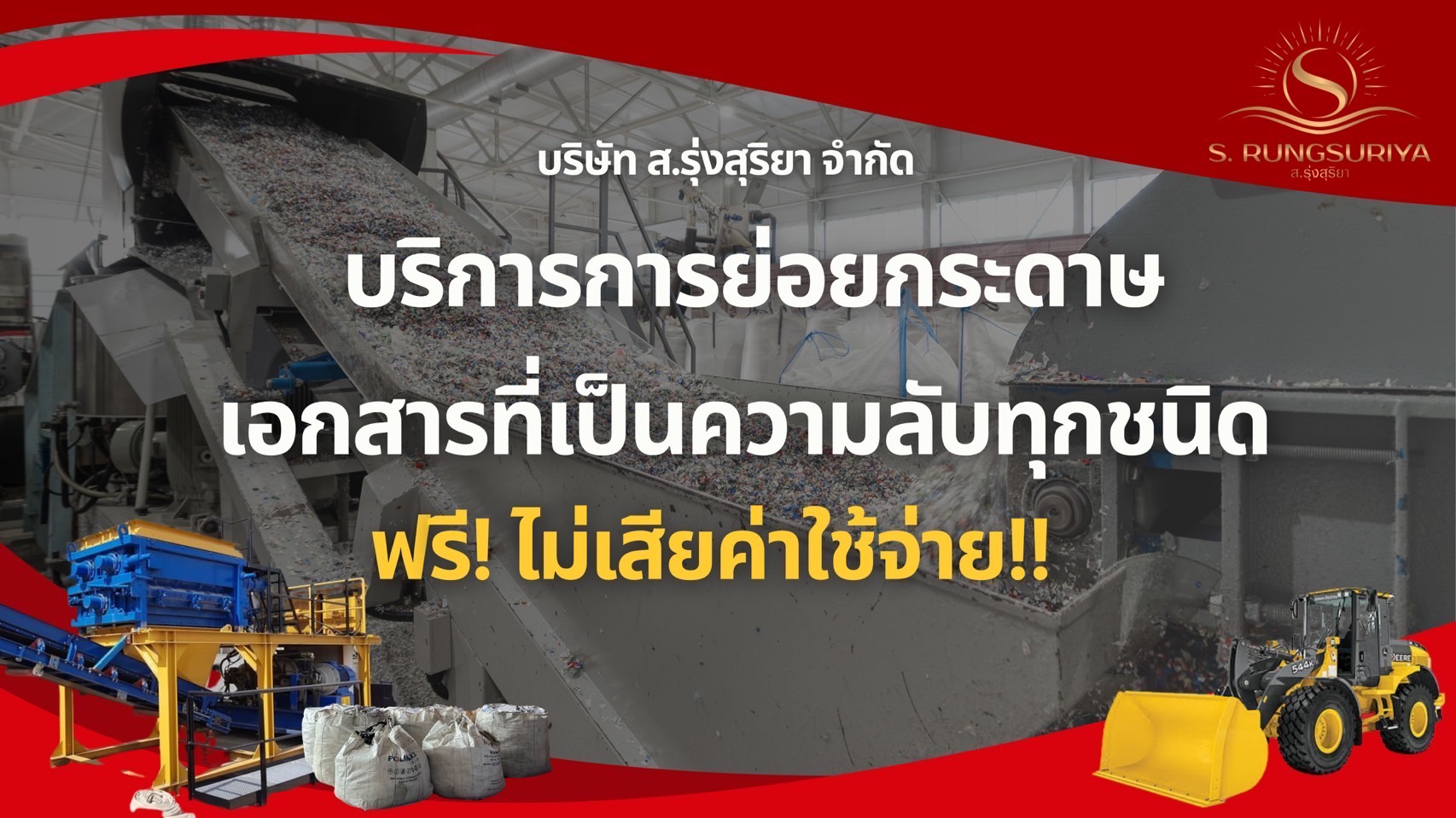ส.รุ่งสุริยา บริการย่อยเอกสาร